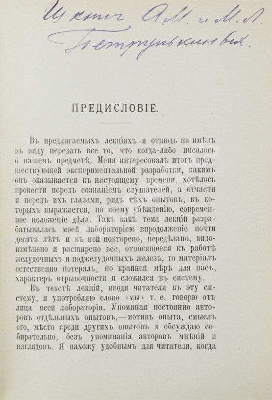 Первое/Прижизненное издание Павлов, И.П. Лекции о работе главных пищеварительных желёз. Первое издание