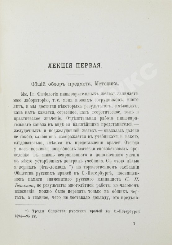 Первое/Прижизненное издание Павлов, И.П. Лекции о работе главных пищеварительных желёз. Первое издание