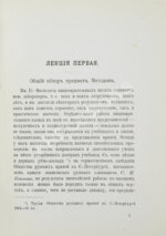 Павлов, И.П. Лекции о работе главных пищеварительных желёз. Первое издание