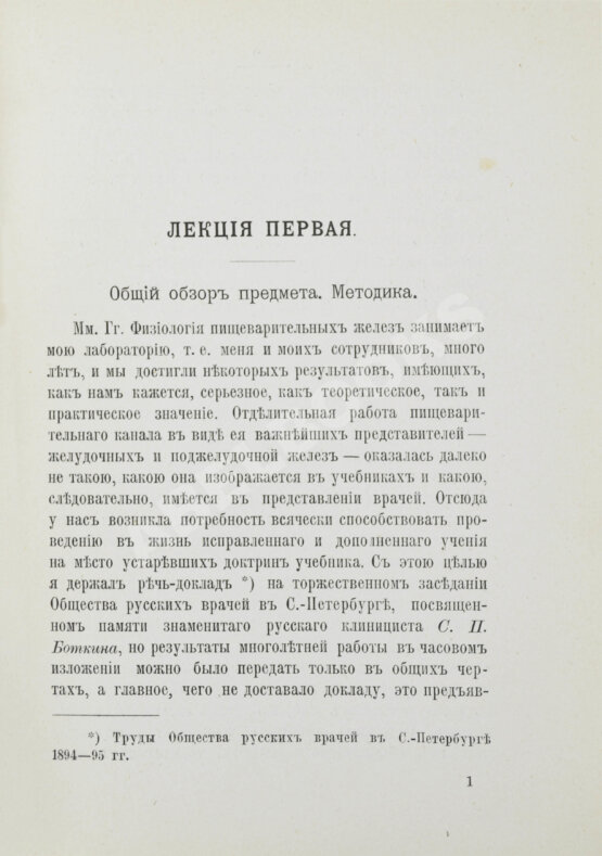 Первое/Прижизненное издание Павлов, И.П. Лекции о работе главных пищеварительных желёз. Первое издание