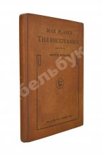 Планк, М. Лекции по термодинамике