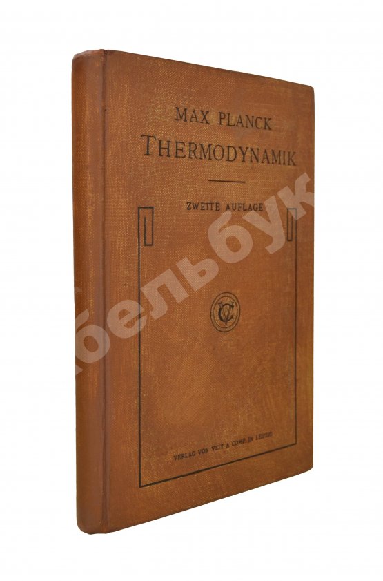 Первое/Прижизненное издание Планк, М. Лекции по термодинамике