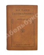 Планк, М. Лекции по термодинамике