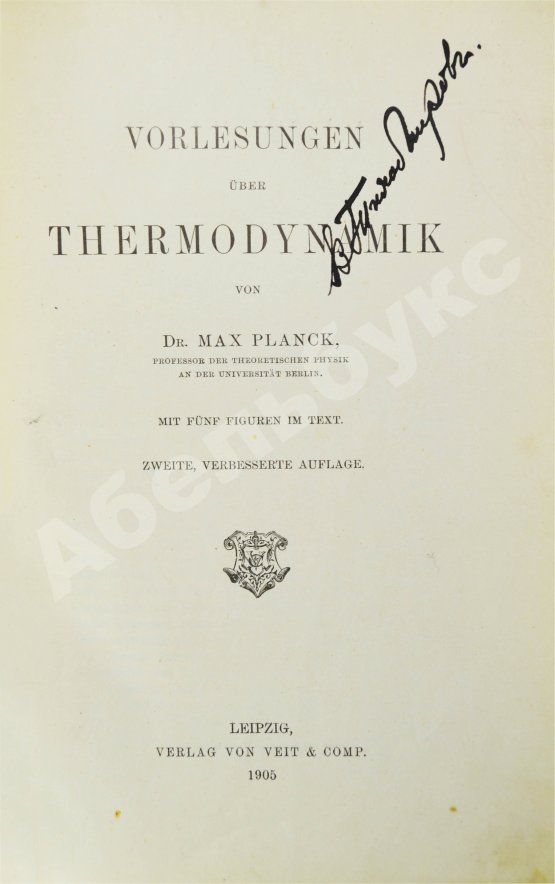 Первое/Прижизненное издание Планк, М. Лекции по термодинамике