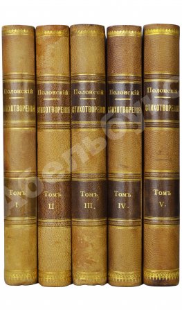 Полонский, Я.П. Полное собрание стихотворений Я.П. Полонского