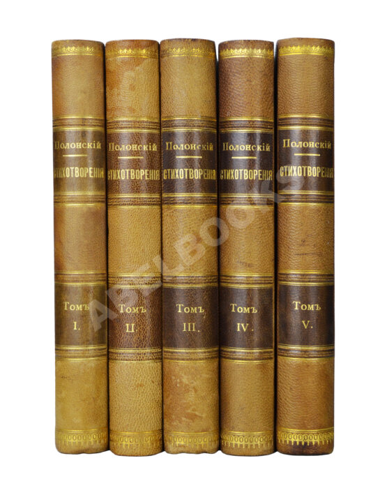 Первое/Прижизненное издание Полонский, Я.П. Полное собрание стихотворений Я.П. Полонского