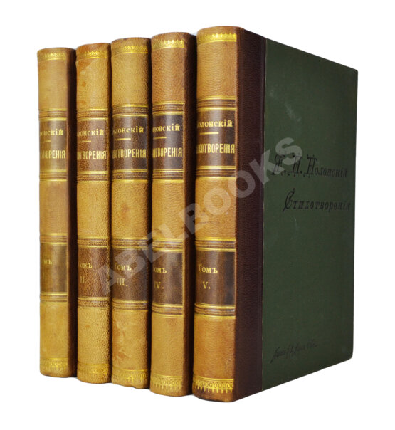 Первое/Прижизненное издание Полонский, Я.П. Полное собрание стихотворений Я.П. Полонского