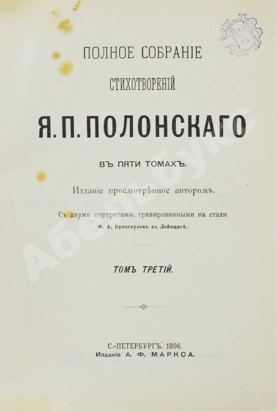 Первое/Прижизненное издание Полонский, Я.П. Полное собрание стихотворений Я.П. Полонского