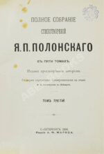 Полонский, Я.П. Полное собрание стихотворений Я.П. Полонского