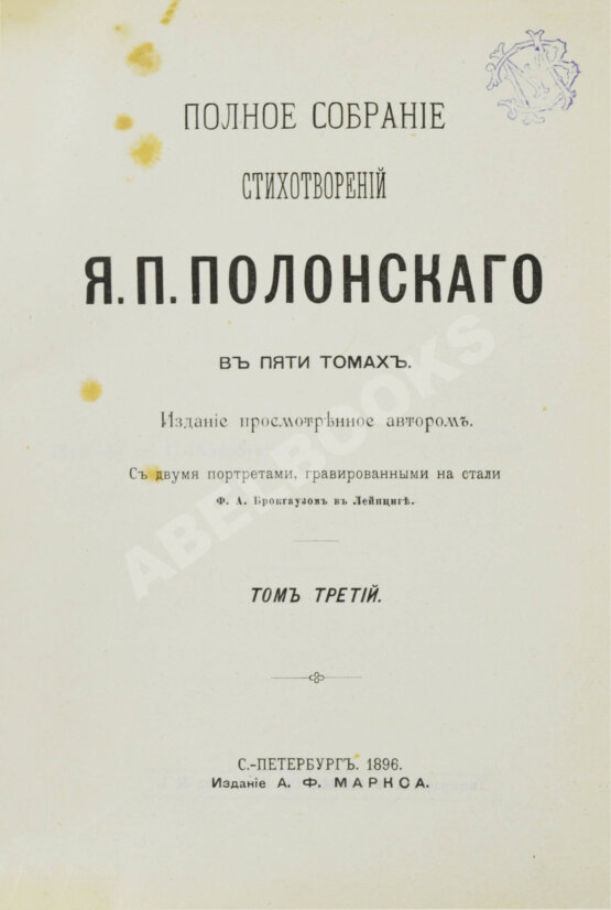 Первое/Прижизненное издание Полонский, Я.П. Полное собрание стихотворений Я.П. Полонского
