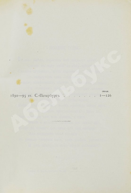 Первое/Прижизненное издание Полонский, Я.П. Полное собрание стихотворений Я.П. Полонского