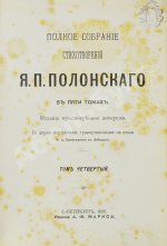 Полонский, Я.П. Полное собрание стихотворений Я.П. Полонского