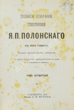 Полонский, Я.П. Полное собрание стихотворений Я.П. Полонского