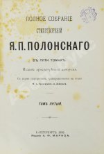 Полонский, Я.П. Полное собрание стихотворений Я.П. Полонского