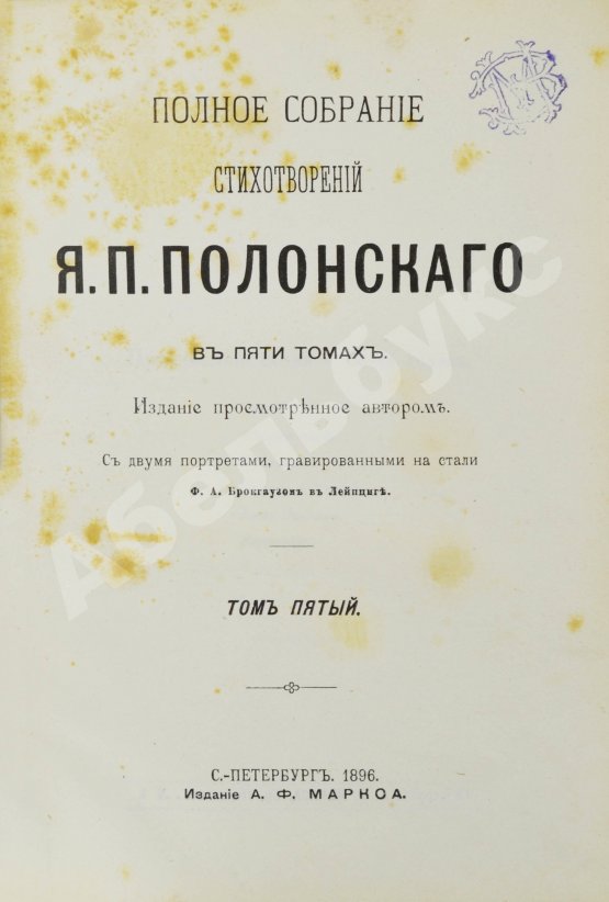 Первое/Прижизненное издание Полонский, Я.П. Полное собрание стихотворений Я.П. Полонского