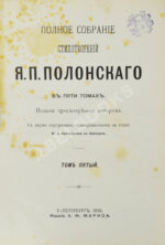 Полонский, Я.П. Полное собрание стихотворений Я.П. Полонского