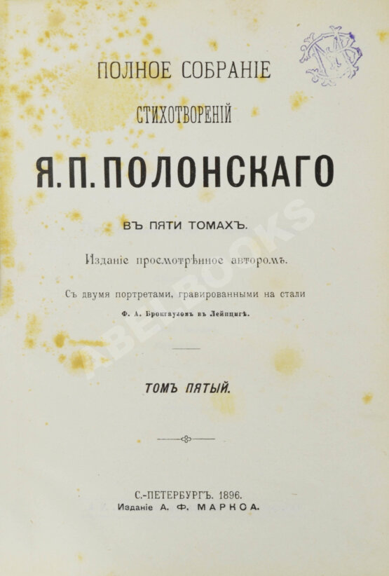 Первое/Прижизненное издание Полонский, Я.П. Полное собрание стихотворений Я.П. Полонского