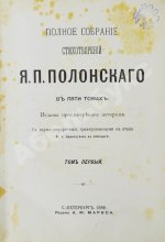 Полонский, Я.П. Полное собрание стихотворений Я.П. Полонского