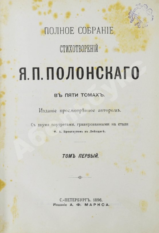 Первое/Прижизненное издание Полонский, Я.П. Полное собрание стихотворений Я.П. Полонского