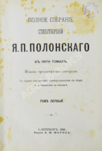 Полонский, Я.П. Полное собрание стихотворений Я.П. Полонского