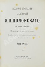 Полонский, Я.П. Полное собрание стихотворений Я.П. Полонского