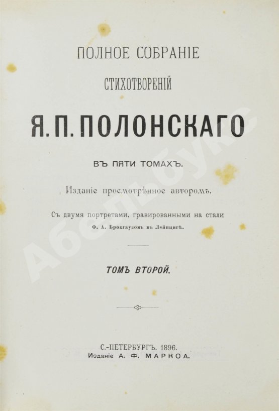 Первое/Прижизненное издание Полонский, Я.П. Полное собрание стихотворений Я.П. Полонского