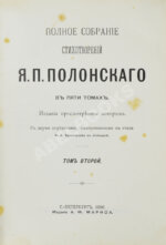 Полонский, Я.П. Полное собрание стихотворений Я.П. Полонского