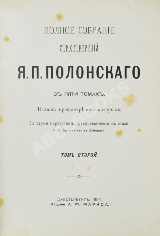 Первое/Прижизненное издание Полонский, Я.П. Полное собрание стихотворений Я.П. Полонского