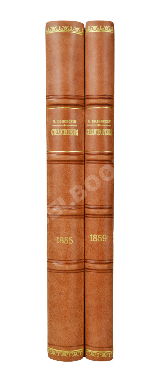 Первое/Прижизненное издание Два прижизненных издания стихотворений Якова Полонского