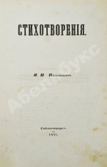 Два прижизненных издания стихотворений Якова Полонского