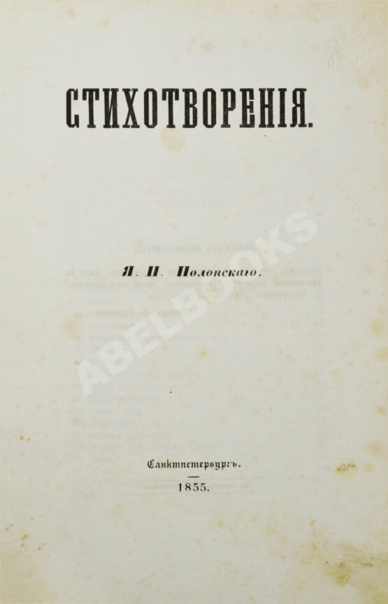 Первое/Прижизненное издание Два прижизненных издания стихотворений Якова Полонского