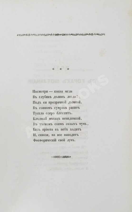 Первое/Прижизненное издание Два прижизненных издания стихотворений Якова Полонского