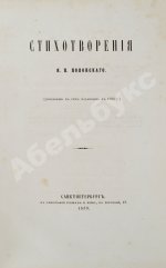 Два прижизненных издания стихотворений Якова Полонского
