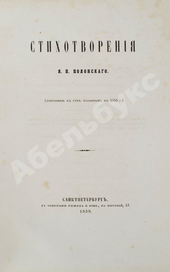 Первое/Прижизненное издание Два прижизненных издания стихотворений Якова Полонского