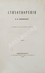 Два прижизненных издания стихотворений Якова Полонского