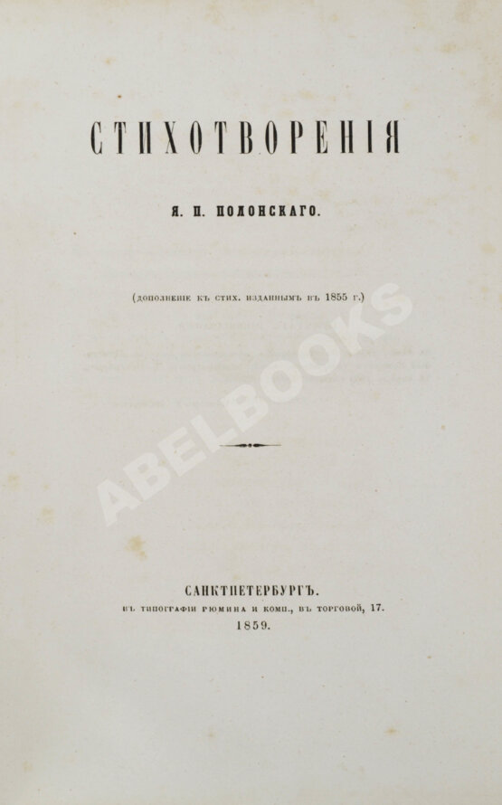 Первое/Прижизненное издание Два прижизненных издания стихотворений Якова Полонского