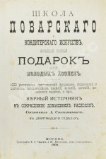 Станюкович, А.М. Школа поварского и кондитерского искусств