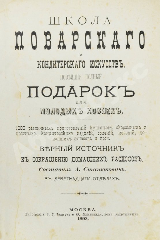 Антикварная книга Станюкович, А.М. Школа поварского и кондитерского искусств
