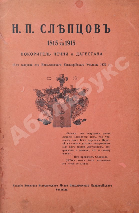 Антикварная книга Н.П. Слепцов, покоритель Чечни и Дагестана