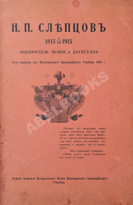 Антикварная книга Н.П. Слепцов, покоритель Чечни и Дагестана