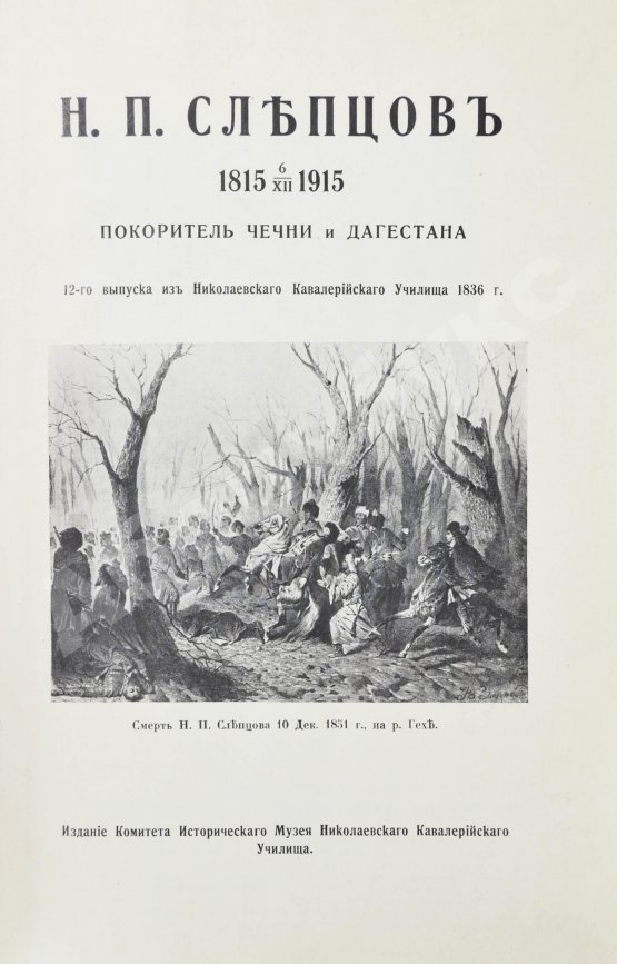 Антикварная книга Н.П. Слепцов, покоритель Чечни и Дагестана