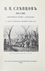 Н.П. Слепцов, покоритель Чечни и Дагестана