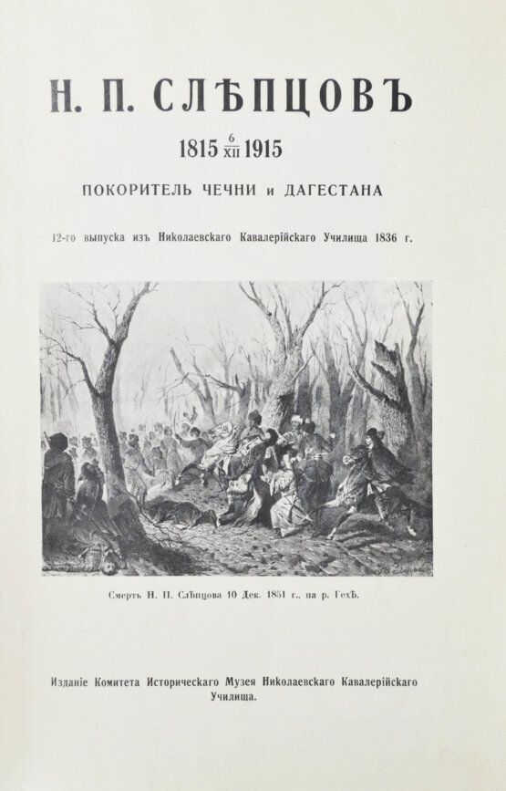 Антикварная книга Н.П. Слепцов, покоритель Чечни и Дагестана