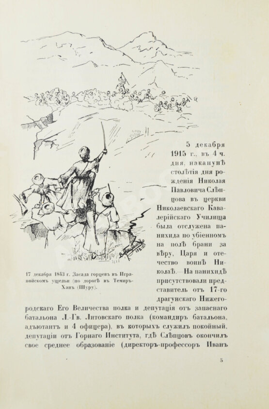 Антикварная книга Н.П. Слепцов, покоритель Чечни и Дагестана