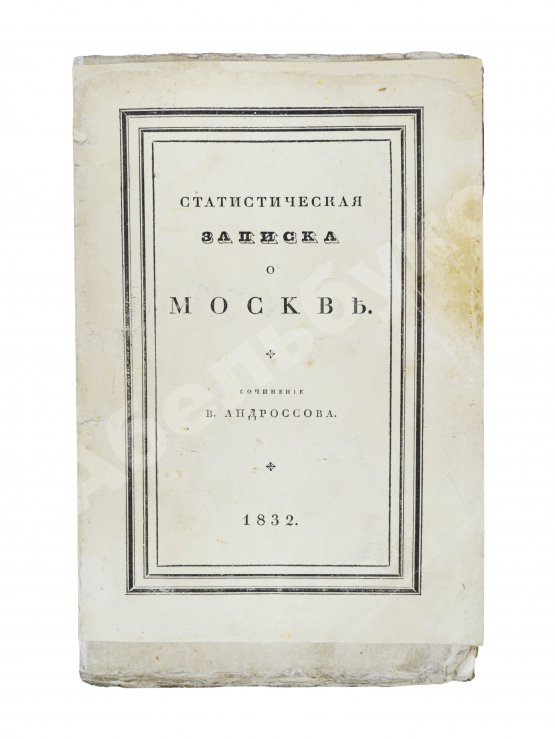 Антикварная книга Андросов, В.П. Статистическая записка о Москве