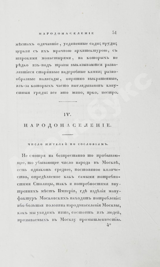 Антикварная книга Андросов, В.П. Статистическая записка о Москве