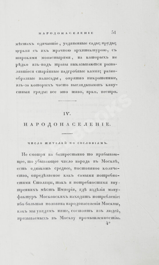 Антикварная книга Андросов, В.П. Статистическая записка о Москве