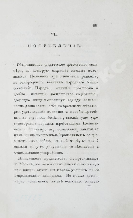 Антикварная книга Андросов, В.П. Статистическая записка о Москве