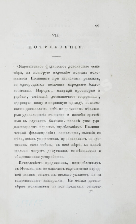 Антикварная книга Андросов, В.П. Статистическая записка о Москве