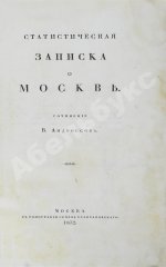 Андросов, В.П. Статистическая записка о Москве